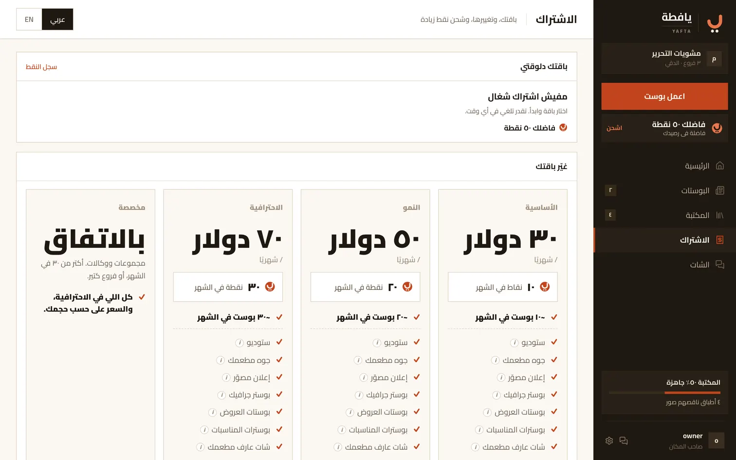 صفحة الاشتراك: باقتك، وتغييرها، وشحن نقط زيادة