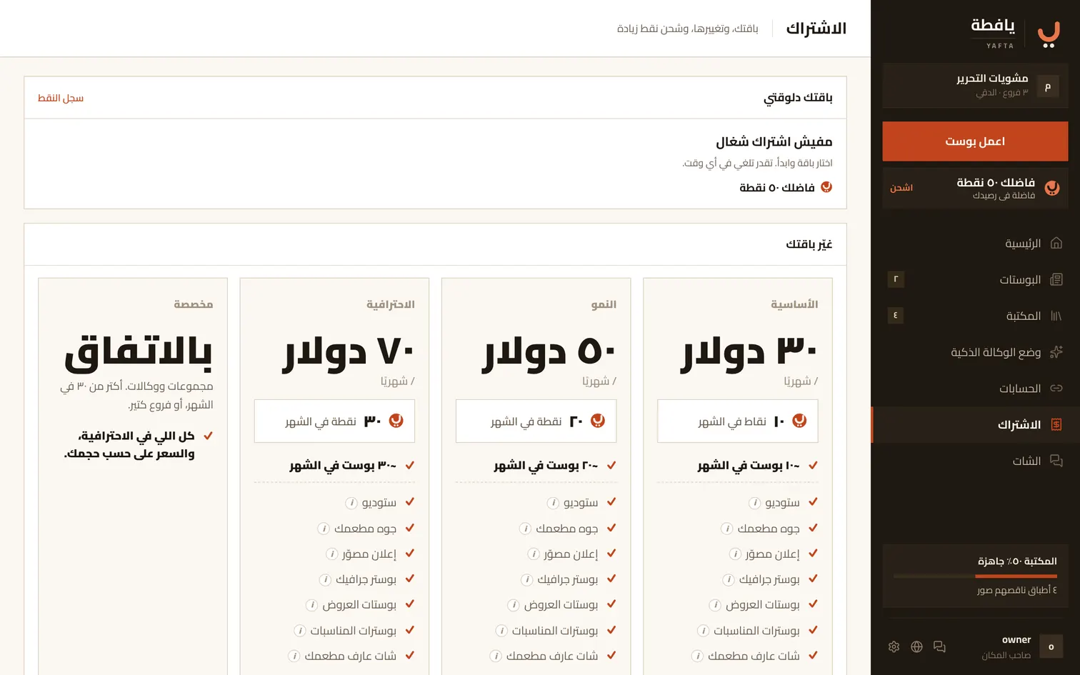 صفحة الاشتراك: باقتك، وتغييرها، وشحن نقط زيادة