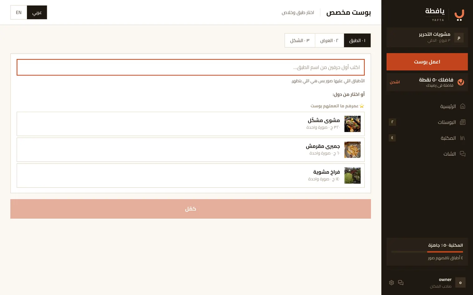 أول خطوة في البوست المخصص: اختيار الطبق