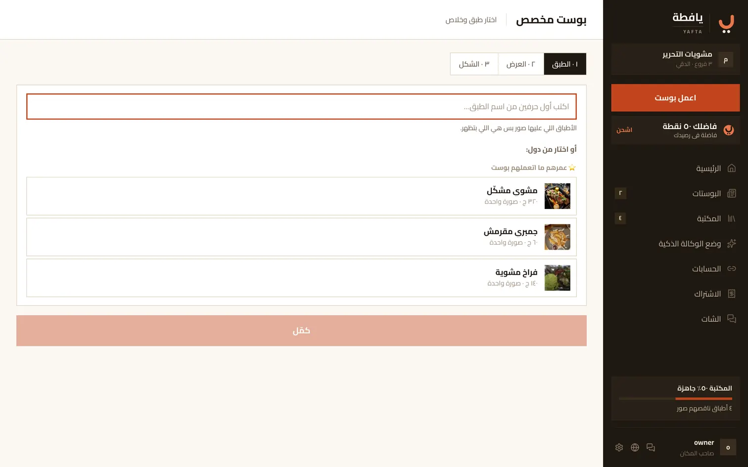 أول خطوة في البوست المخصص: اختيار الطبق