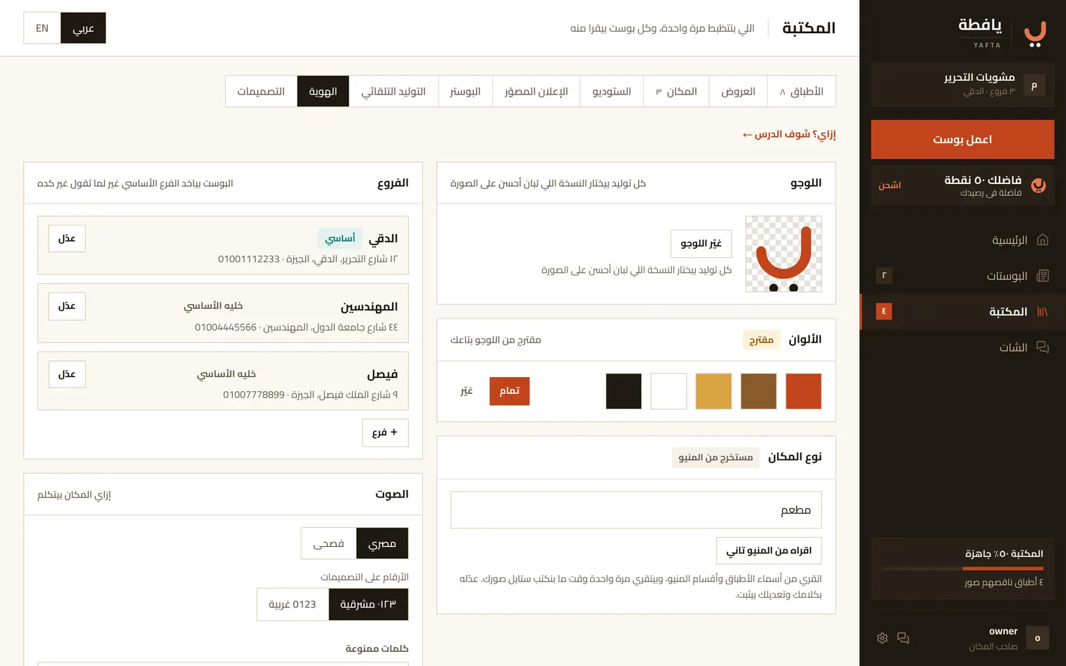 تبويب الهوية: اللوجو والألوان والفروع ونبرة الكلام