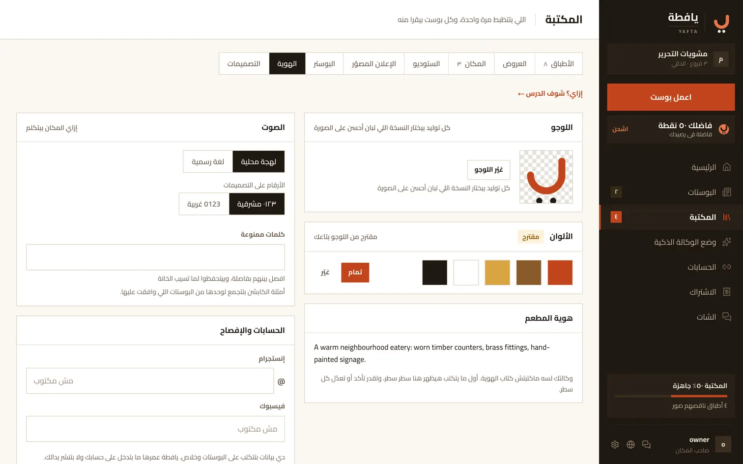 تبويب الهوية: اللوجو والألوان والفروع ونبرة الكلام