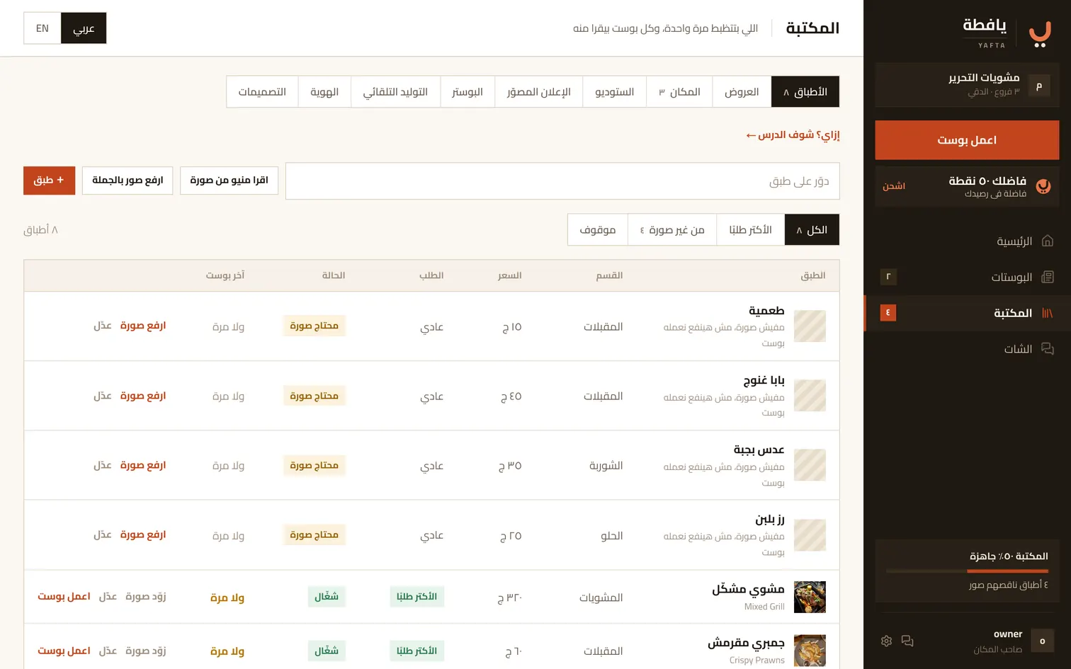 تبويب الأطباق: المنيو بالأسعار، وعلامة «محتاج صورة» على اللي لسه من غير صورة