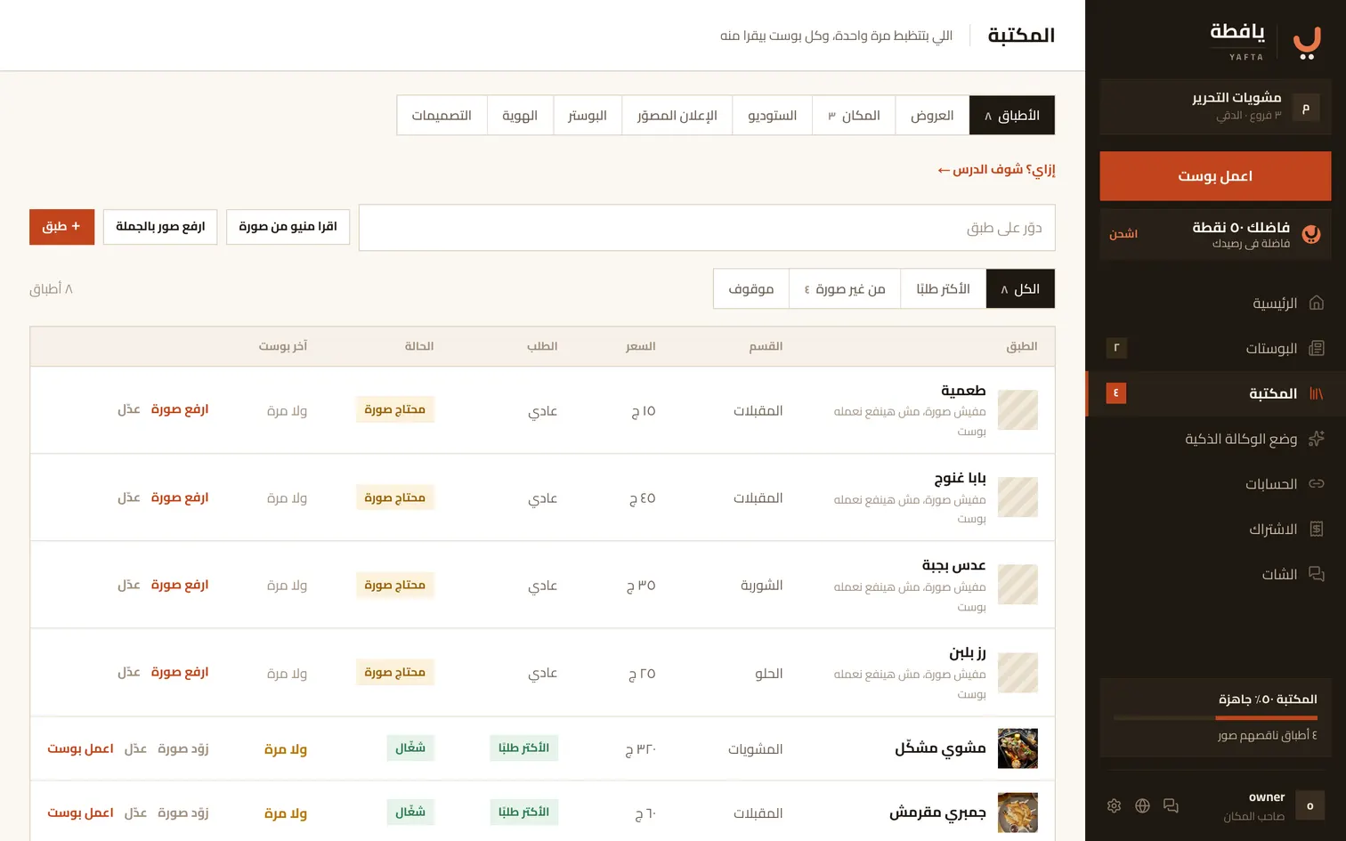 تبويب الأطباق: المنيو بالأسعار، وعلامة «محتاج صورة» على اللي لسه من غير صورة