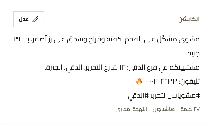 الكابشن وهو بيتعدّل، وتحته عدد الحروف والكلمات