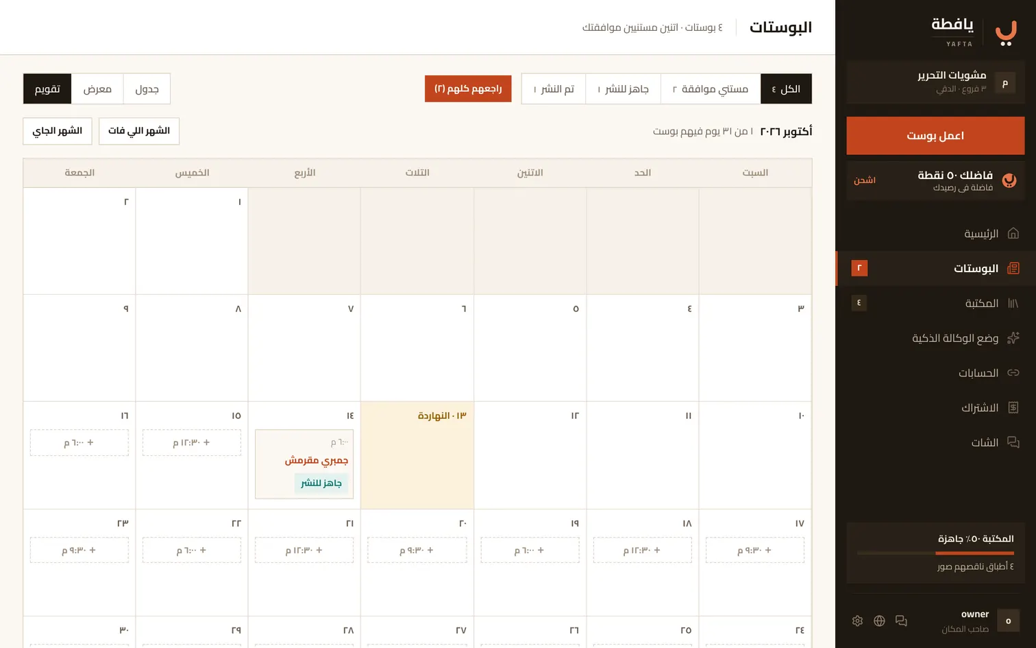 تقويم الشهر، والأيام الفاضية بتعرض ميعاد مقترح