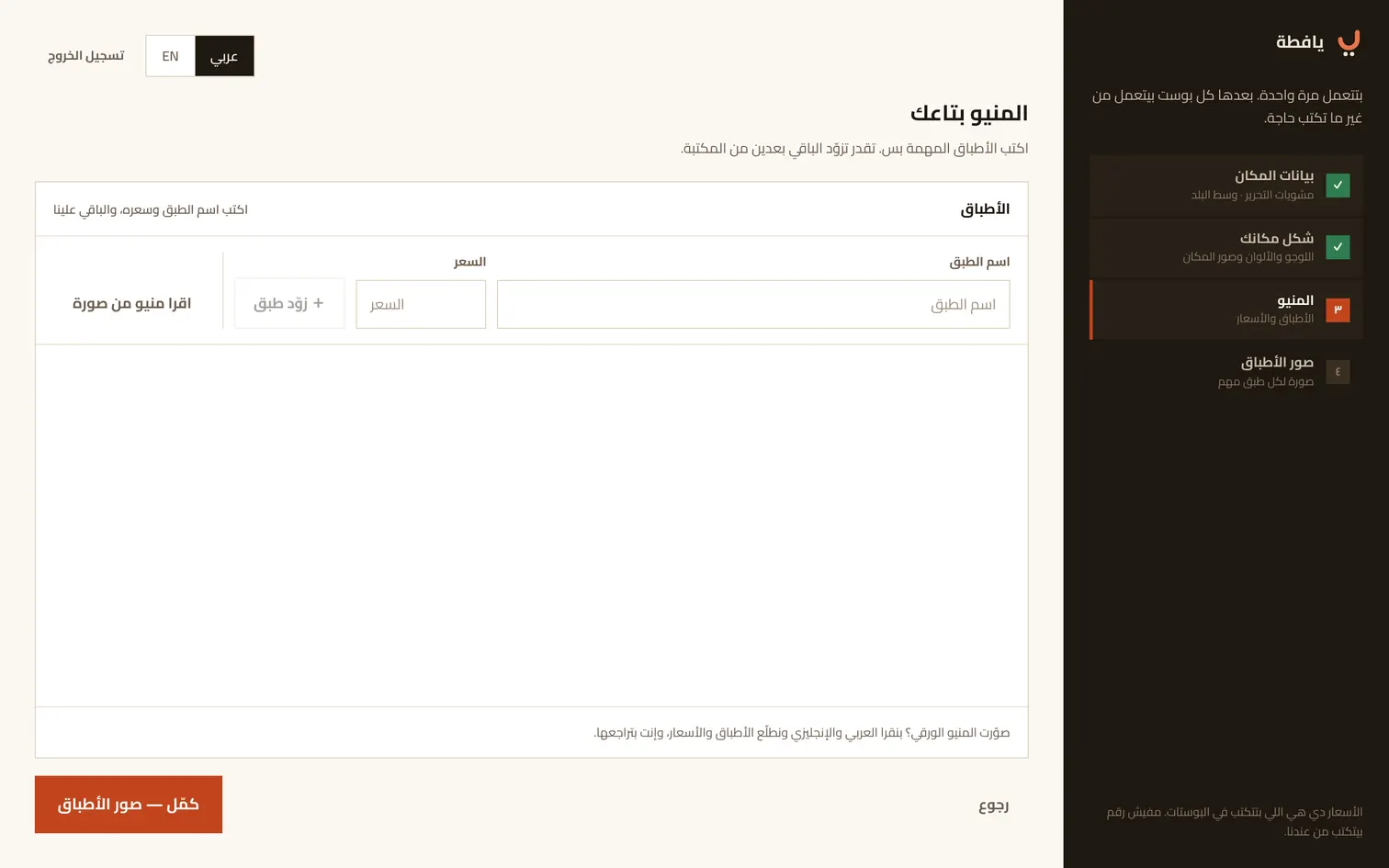 خطوة المنيو: سطر تكتب فيه الطبق وسعره، وجنبه زرار تصوّر بيه المنيو الورقي