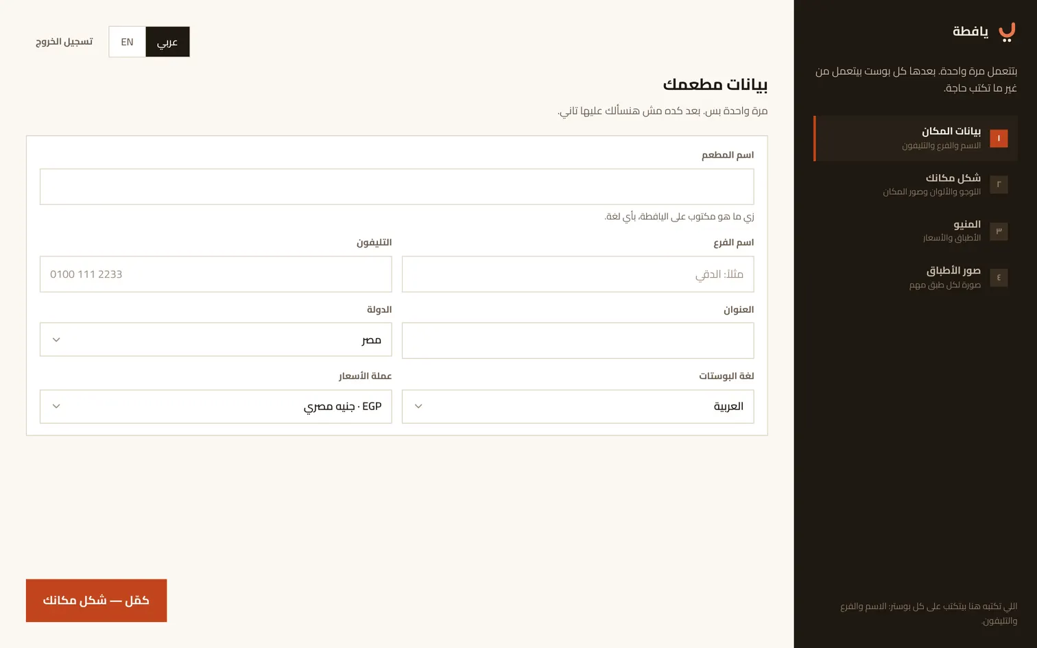 أول خطوة في التجهيز: اسم المطعم والفرع والتليفون والعنوان